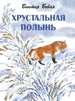 Виктор Бован: Хрустальная полынь