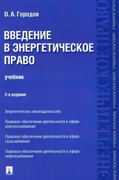 Олег Городов: Введение в энергетическое право. Учебник