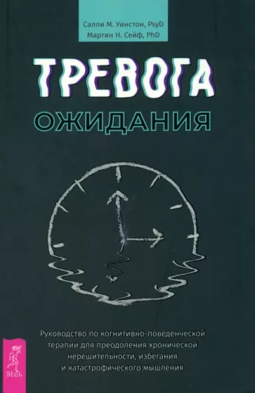 Уинстон, Сейф: Тревога ожидания. Руководство по когнитивно-поведенческой терапии