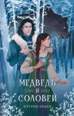 Кэтрин Арден: Медведь и соловей
