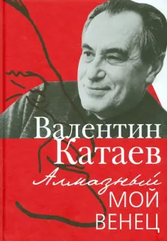 Валентин Катаев: Алмазный мой венец