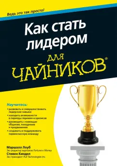Лоуб, Киндел: Как стать лидером для чайников