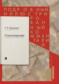 Гавриил Державин: Стихотворения 1774–1816 гг. Подробный иллюстрированный комментарий