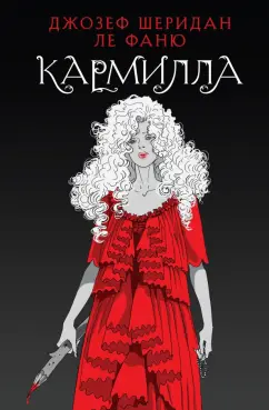 Ле Фаню Джозеф Шеридан: Кармилла