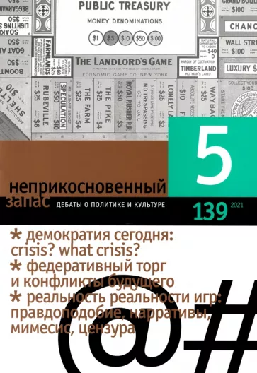 Журнал "Неприкосновенный запас", 2021. № 5