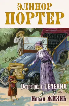 Элинор Портер: Встречные течения. Новая жизнь