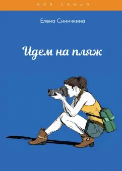 Елена Синичкина: Идем на пляж