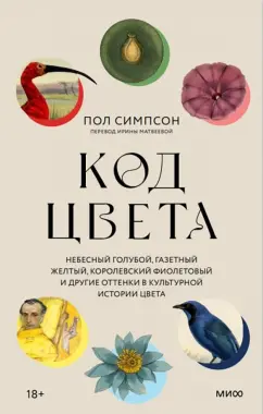 Пол Симпсон: Код цвета. Небесный голубой, газетный желтый, королевский фиолетовый и другие оттенки