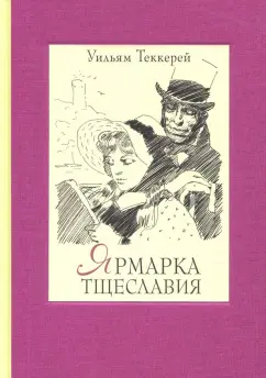 Уильям Теккерей: Ярмарка тщеславия. Роман без героя. В 2-х томах. Том 2
