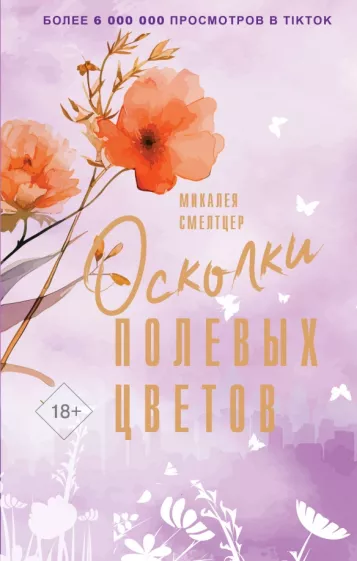 Микалея Смелтцер: Осколки полевых цветов