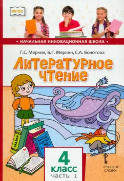 Меркин, Меркин, Болотова: Литературное чтение. 4 класс. Учебник. В 2-х частях. Часть 1. ФГОС
