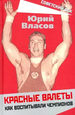 Юрий Власов: Красные валеты. Как воспитывали чемпионов