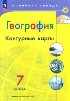 А. Матвеев: География. 7 класс. Контурные карты. ФГОС