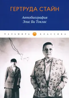 Гертруда Стайн: Автобиография Элис Би Токлас