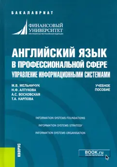 Мельничук, Карпова, Восковская: Английский язык в профессиональной сфере. Управление информационными системами. Учебное пособие