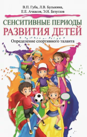 Губа, Ачкасов, Булыкина: Сенситивные периоды развития детей. Определение спортивного таланта