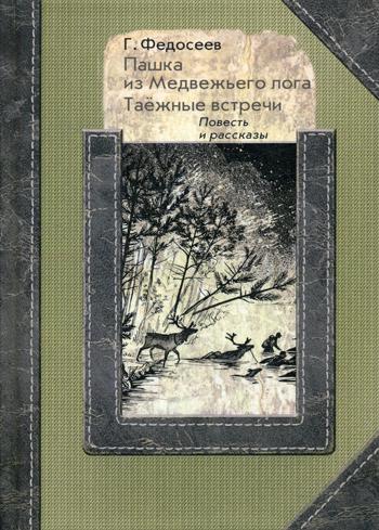 Федосеев Григорий Анисимович: Несчастные приключения Василия Баранщикова в трех частях света (готовится к сдаче в типографию)