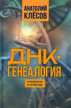 Анатолий Клёсов: ДНК-генеалогия в вопросах и ответах
