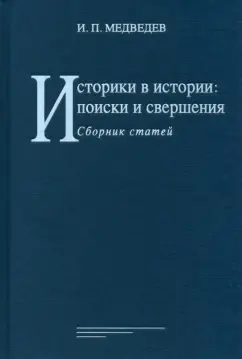 И. Медведев: Историки в истории. Поиски и свершения. Сборник статей