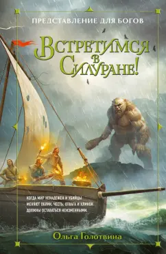 Ольга Голотвина: Встретимся в Силуране!