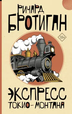 Ричард Бротиган: Экспресс Токио-Монтана