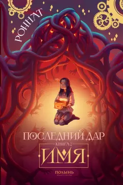 Роннат: Последний дар. Книга 2. Имя