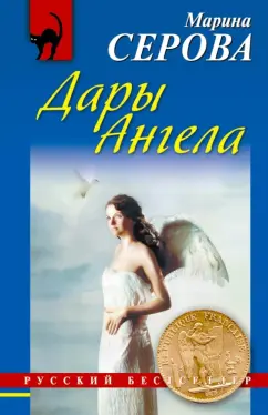 Марина Серова: Дары Ангела