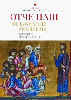Иларион Митрополит: Отче наш. Толкование молитвы