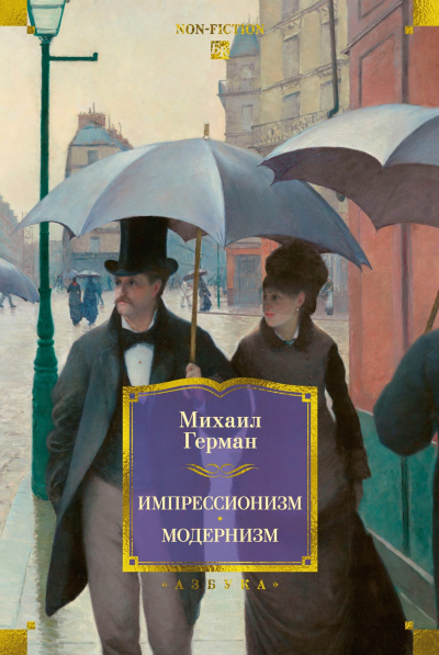 Михаил Герман: Импрессионизм. Модернизм