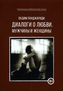 Вадим Панджариди: Диалоги о любви. Мужчины и женщины