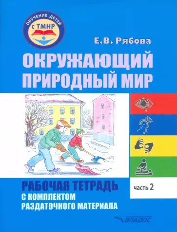 Елена Рябова: Окружающий природный мир. Рабочая тетрадь с комплектом раздаточного материала. Часть 2