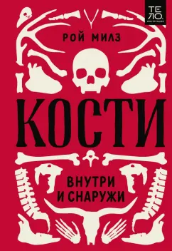 Рой Милз: Кости. Внутри и снаружи