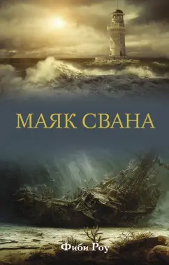 Фиби Роу: Маяк Свана