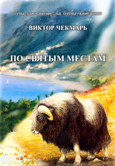 Виктор Чекмарь: По святым местам