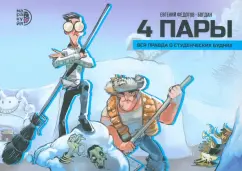 Федотов, Куликовских, Куликовских: 4 пары