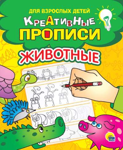 Креативные прописи. Животные