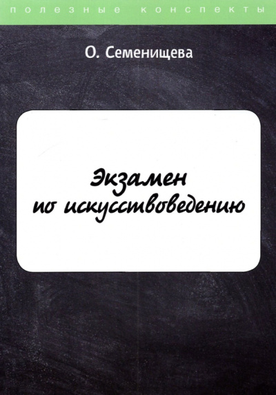 Ольга Семенищева: Экзамен по искусствоведению