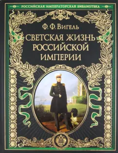 Филипп Вигель: История светской жизни императорской России