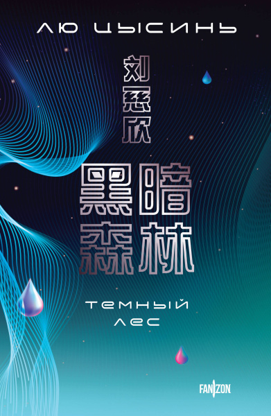 Лю Цысинь: Темный лес