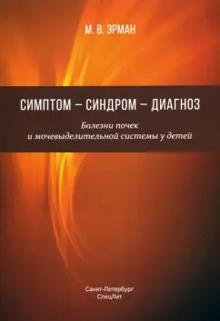 Михаил Эрман: Симптом — синдром — диагноз. Болезни почек и мочевыделительной системы у детей