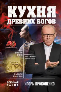 Игорь Прокопенко: Кухня древних Богов