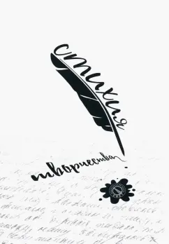 Бартков, Бутнару, Высоцкая: Стихия творчества. Сборник стихов