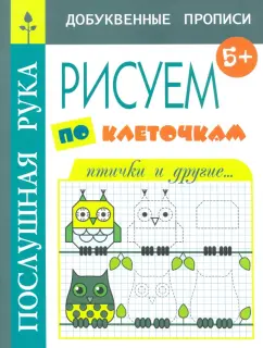 Татьяна Воронина: Рисуем по клеточкам. Птички и другие