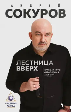 Андрей Сокуров: Лестница вверх. Краткий курс управления судьбой