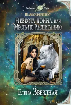 Елена Звездная: Невеста воина, или Месть по расписанию