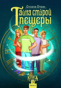 Оксана Стази: Тайна старой пещеры. Вторжение теней. Книга 3. Часть I