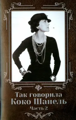 часть 2: Так говорила Коко Шанель
