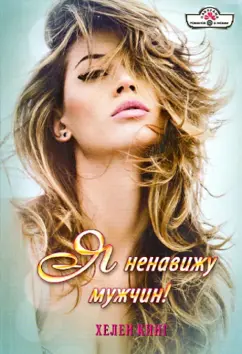 Хелен Кинг: Я ненавижу мужчин!