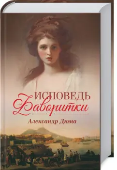Александр Дюма: Исповедь фаворитки