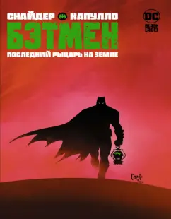 Скотт Снайдер: Бэтмен. Последний рыцарь на Земле